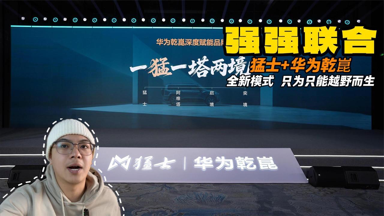 只做智能越野 猛士+华为乾崑 开创全新模式强强联手