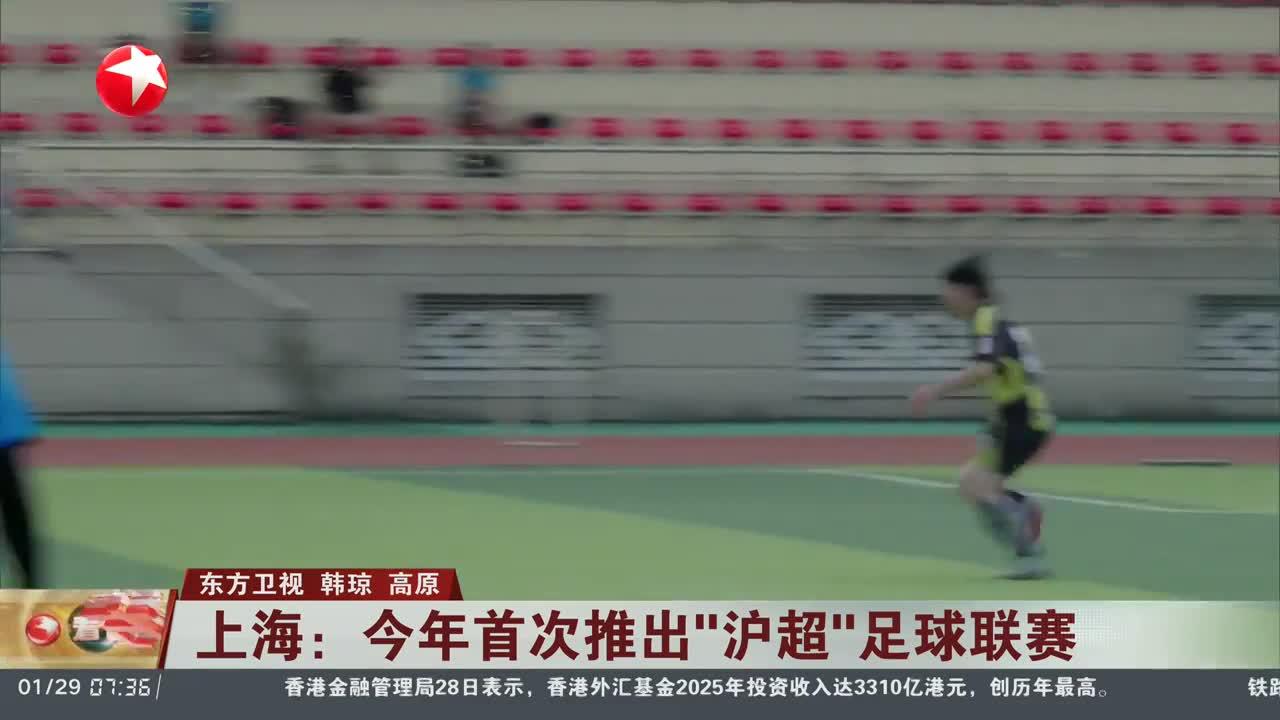 上海：今年首次推出“沪超”足球联赛
