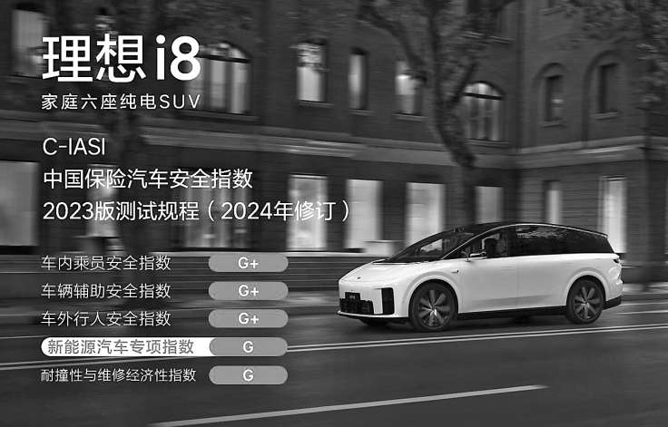 家庭新能源汽车安全再添标杆：理想i8通过C-IASI最严新规实测，破解空间与安全两难的问题