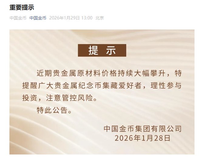 中国金币集团提示纪念币投资风险
