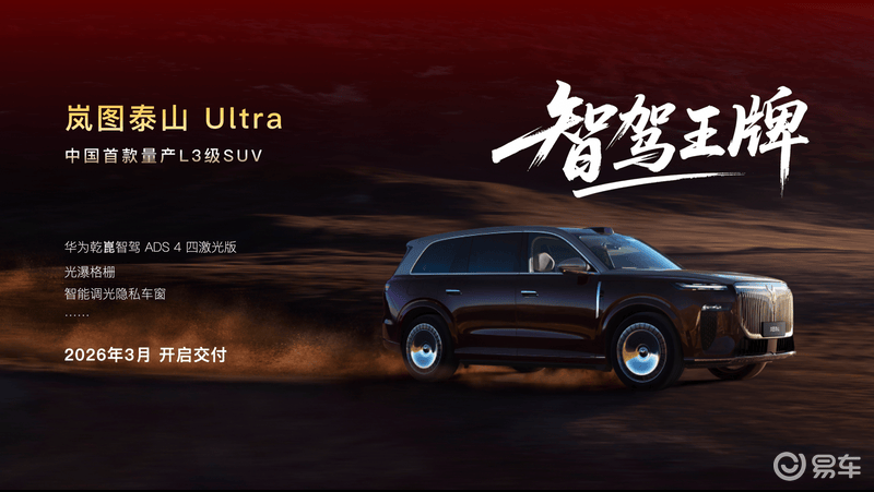 岚图2026年新车规划曝光 泰山X8/FE/珠峰领衔