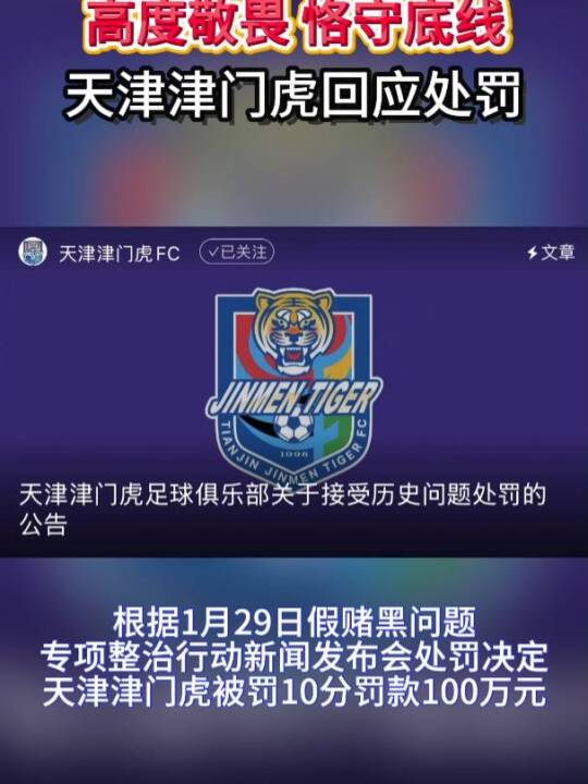 高度敬畏，恪守底线，天津津门虎回应处罚