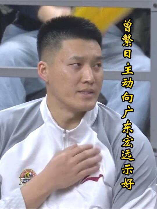 一笑泯恩仇！曾繁日主动示好宏远：场上逗乐胡明轩，场下问候恩师杜锋！