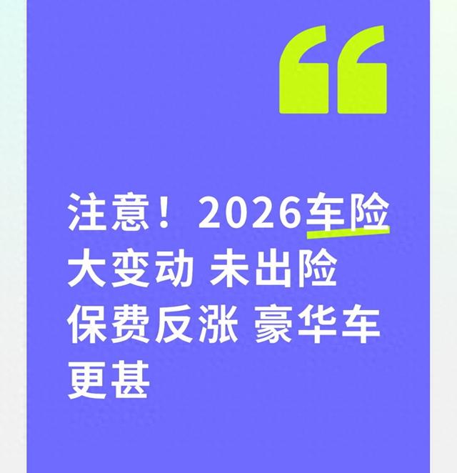 注意!2026车险大变动 未出险保费反涨 豪华车更甚