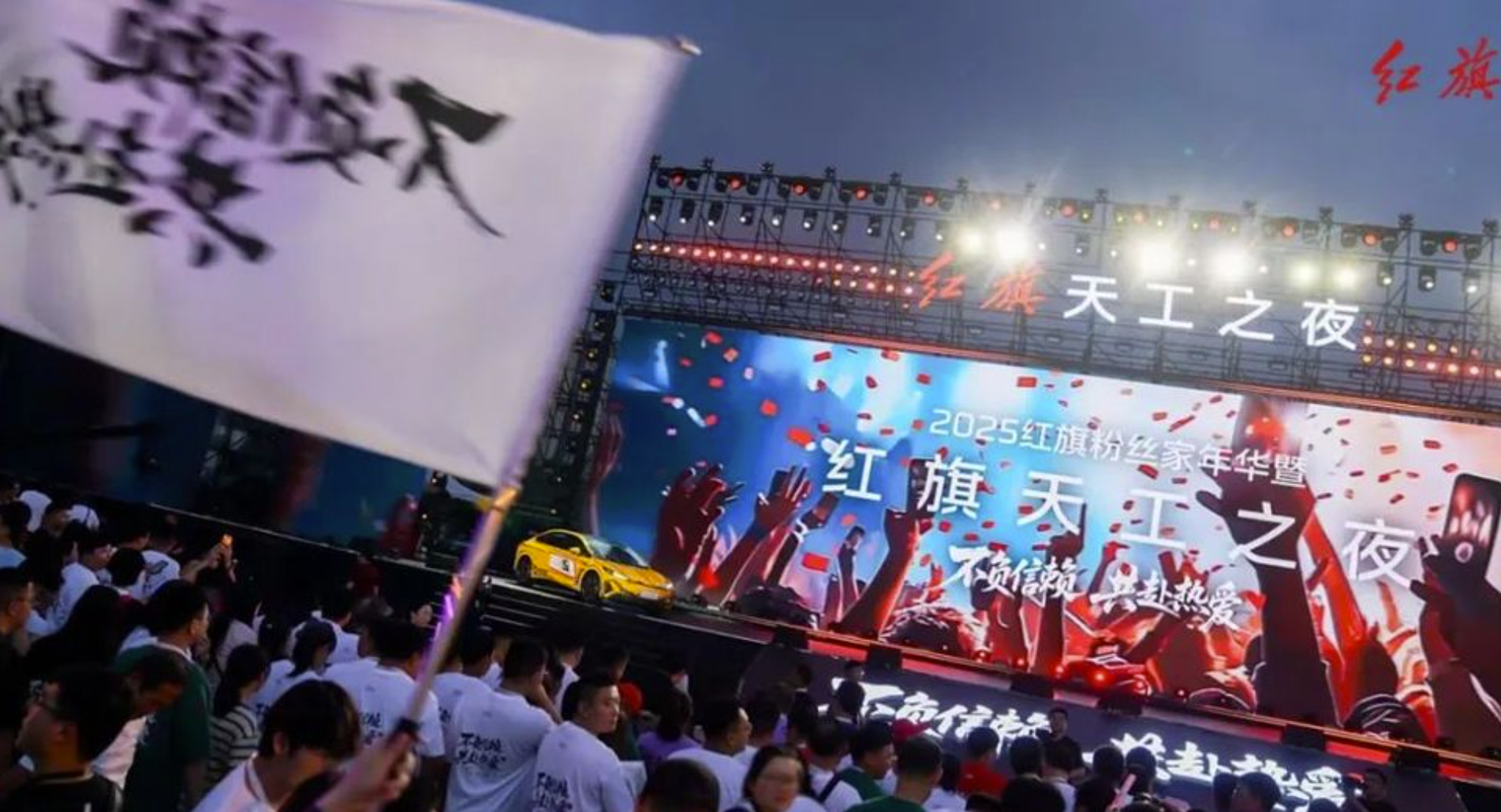 红旗品牌200万用户庆典:以信赖为基，共赴热爱新程