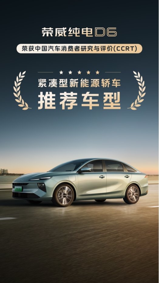 用户口碑认证!荣威D6入选中汽测评推荐车型top5