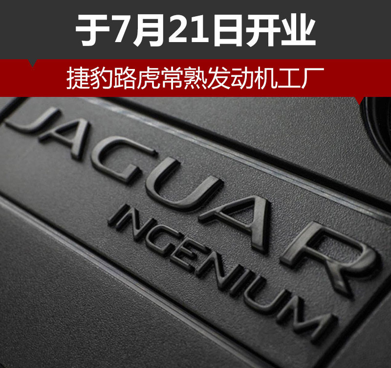捷豹路虎常熟发动机工厂 于7月21日开业