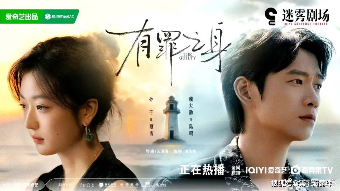 悬疑剧《有罪之身》首播热度破5000！魏大勋孙千演“误杀情侣”看哭观众