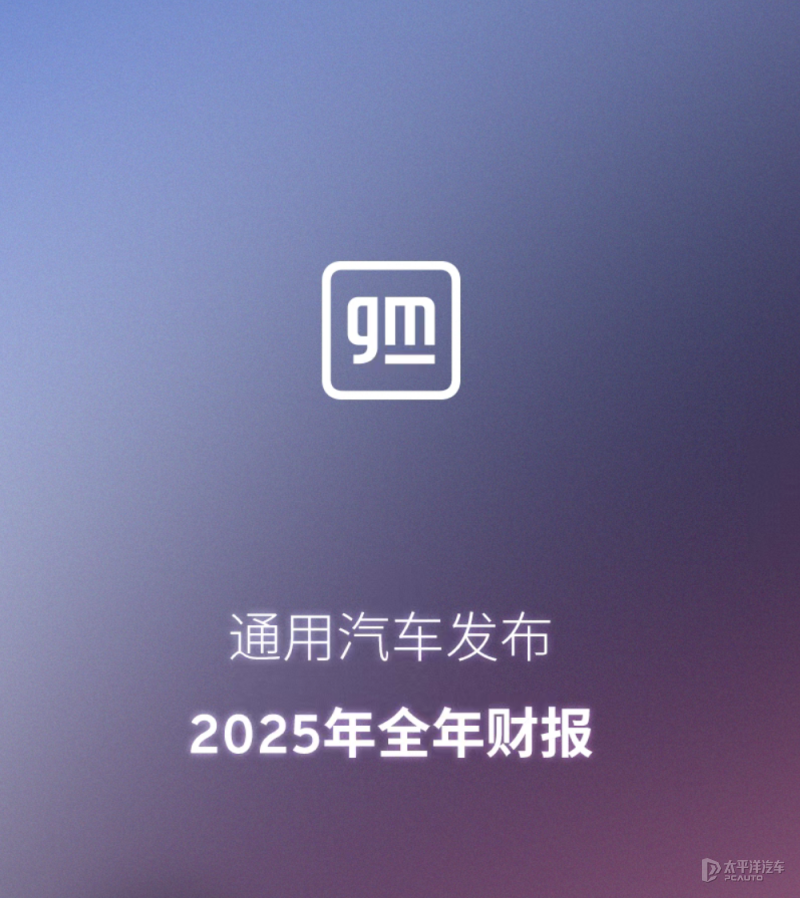 通用汽车2025年全年财报发布 调整后息税前利润127亿美元
