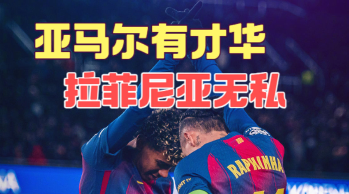 亚马尔持球进攻能力提升，拉菲尼亚无私跑动助巴萨大胜