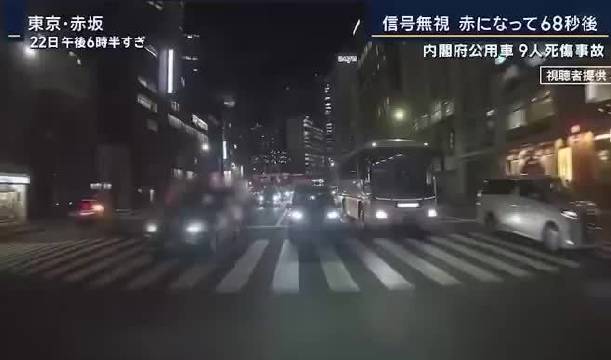 日本东京，一辆从首相官邸出来的公务车闯红灯，造成9人死伤