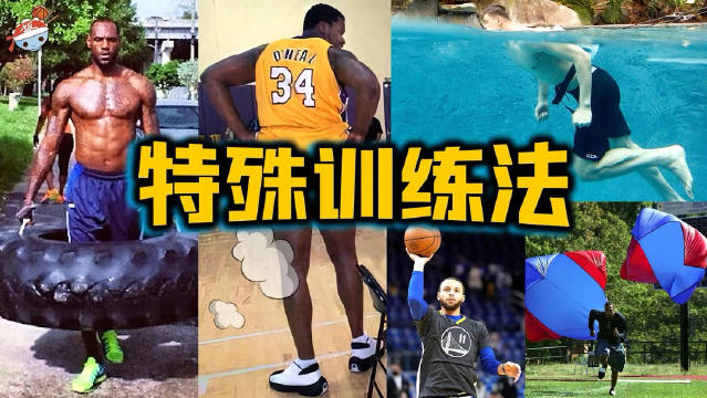 NBA球星特殊训练法曝光，奥尼尔裸体训练惊呆队友