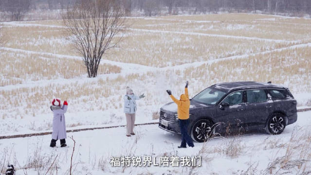 三家庭驾锐界L冬日同行，山海旅途珍藏爱与陪伴