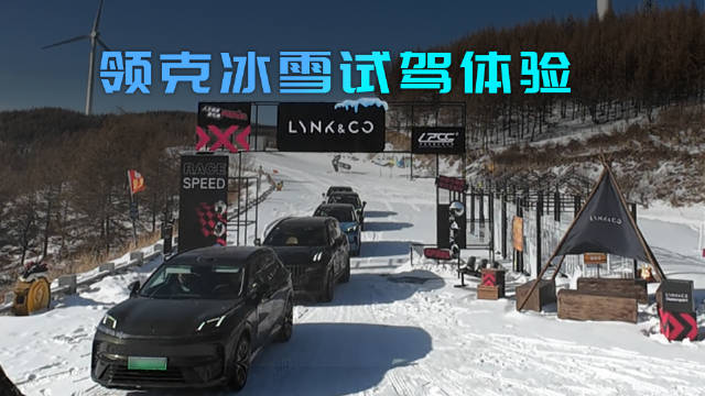 冰雪赛道体验领克03+，期待TCR版本