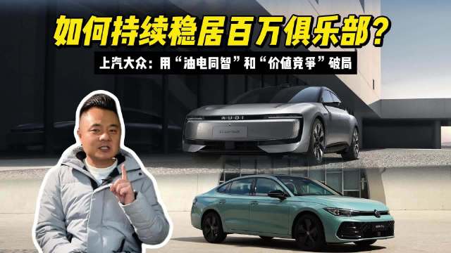 如何持续稳居百万俱乐部？上汽大众：用油电同智和价值竞争破局