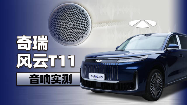 音响堆料、AI调音齐上阵，叫板迈巴赫的风云T11能实现声音上的越级吗？