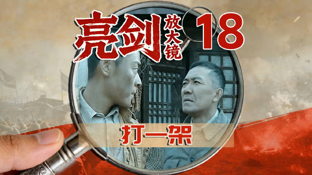 《亮剑》魏和尚三分钟变脸引热议