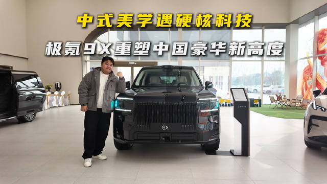 天生有力，万象从容！极氪9X每一处都是极致注解！