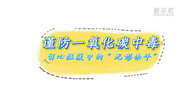 寒冬取暖谨防一氧化碳中毒，北京卫视支招