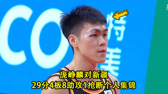 郭士强现场观战，庞峥麟对新疆砍下29分4板8助攻，必须去国家队试一试了！