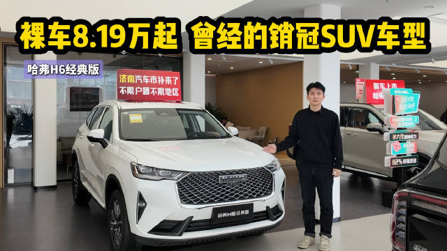 裸车8.19万起 曾经的销冠SUV 哈弗H6经典版还值得买吗？