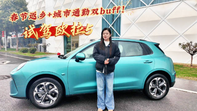 春节返乡+城市通勤双buff！试驾欧拉5：10万预算开出越级幸福感！