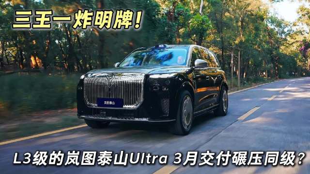 岚图泰山四激光版确定3月交付 #邵明峰：三王一炸打明牌