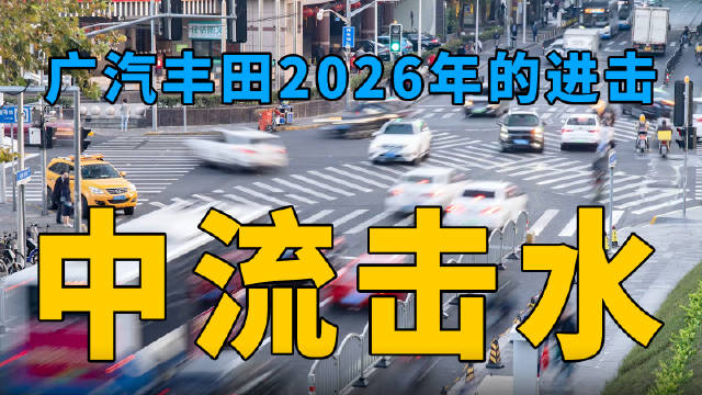 胜人者有力， 自胜者强， 广汽丰田的进击， 到中流击水， 浪遏飞舟！