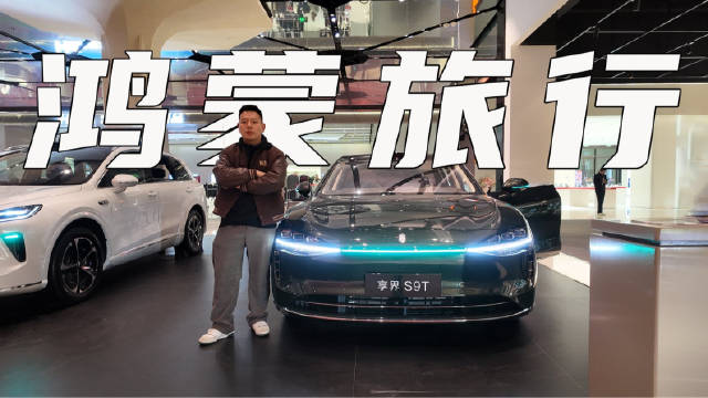 后备箱729L，鸿蒙智行唯一旅行车，享界S9T适合哪些人？