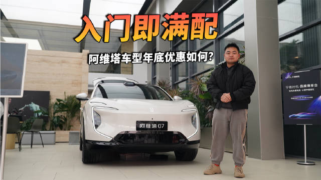 年底购车指南：20万级阿维塔07优惠详情探访