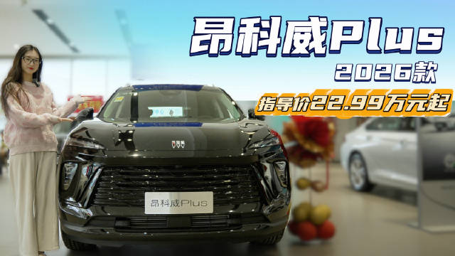 一口价16.99万起 合资中型SUV 26款昂科威Plus值得选吗？