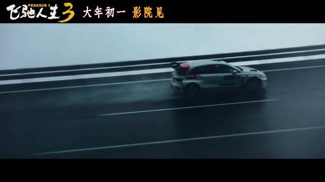 飞驰人生3预告曝光，沈腾领衔顶尖车手迎战洲际赛
