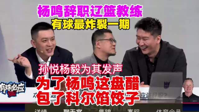 杨鸣做客有球必应谈科尔去留