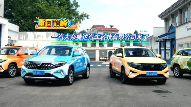 重回巅峰！一汽大众捷达汽车科技有限公司来了