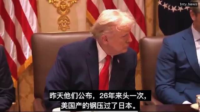 美国贸易部长称加税促钢铁产量26年来首超日本