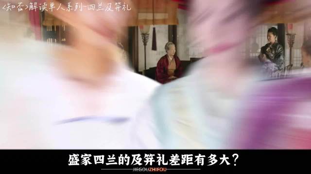 盛家四兰及笄礼排场悬殊，华兰远超墨兰