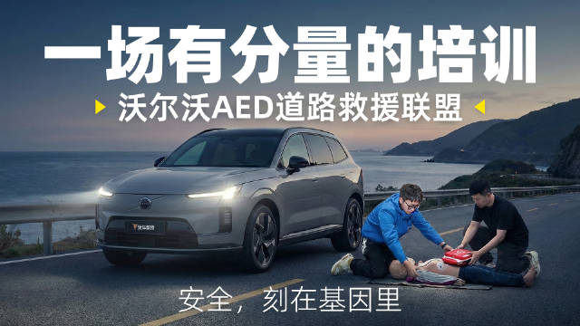 这项技能得学会！沃尔沃AED道路救援联盟 刻在基因里的安全！