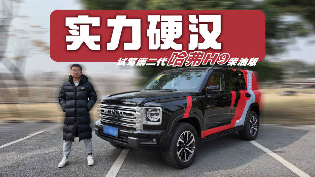 好开得不像是一台硬派越野车，试驾第二代哈弗H9柴油版