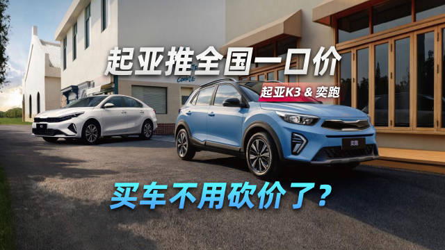 买车不用砍价了？起亚推全国一口价 K3奕跑价格“统一”
