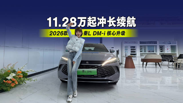 视频：11.28万起冲长续航！2026款秦L DM-i 核心升级才是真香！