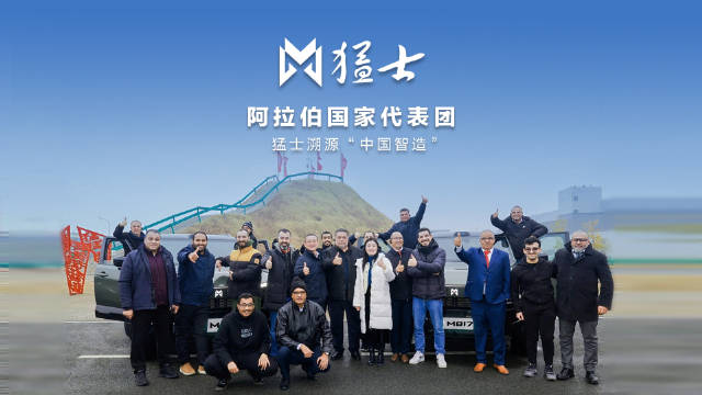 国际认证！阿拉伯代表团访问猛士汽车，看中国智造如何出圈