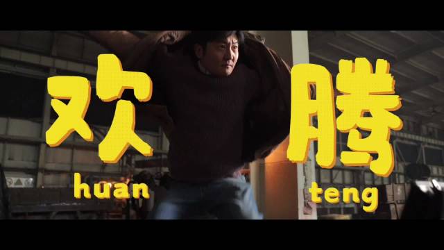 北京卫视《老舅》欢腾特辑开播，郭京飞等演绎小人物温情岁月