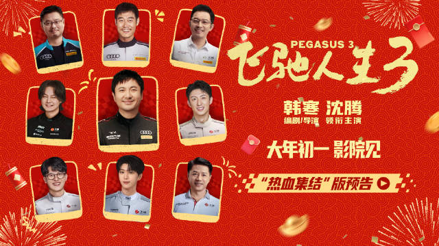 沈腾领衔《飞驰人生3》集结顶尖车手迎战亚洲强队