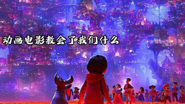 动画电影寻梦环游记等揭示成长真谛