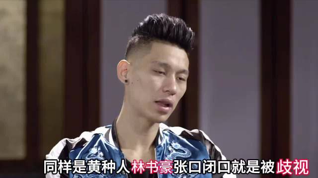 林书豪谈种族歧视，姚明曾以实力回应质疑