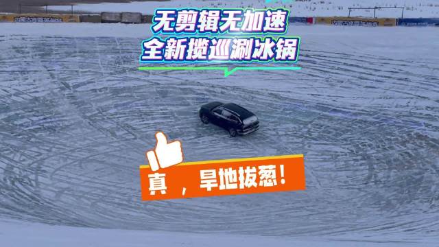 无剪辑不加速，全新揽巡涮冰锅，这是真 旱地拔葱！