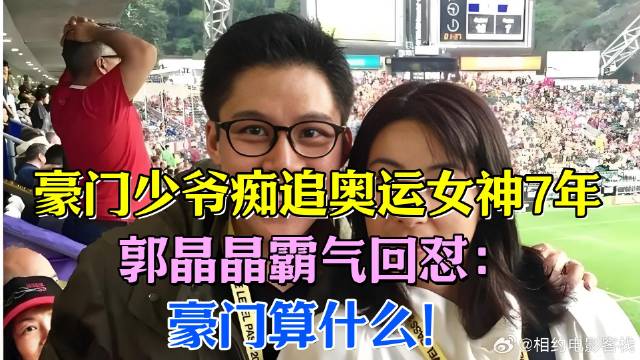 豪门少爷痴追奥运女神7年，郭晶晶霸气回怼：豪门算什么！