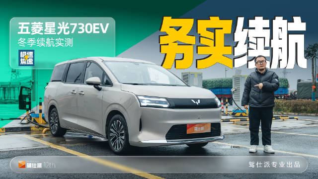 五菱星光730EV高速续航实测，60kWh神炼电池表现揭晓