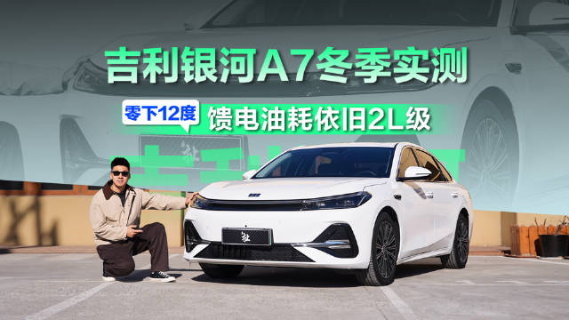视频：吉利银河A7低温测试验证扎实产品力