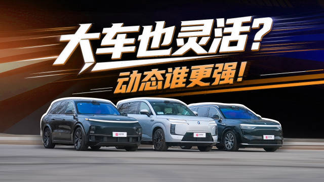 大车也灵活？腾势N8L易三方如何征服理想问界？